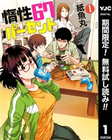 惰性67パーセント【期間限定無料】 1