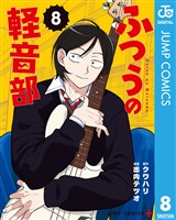ふつうの軽音部 8