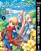 カット＆ペーストでこの世界を生きていく【期間限定無料】 1