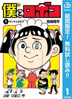 僕とロボコ【期間限定無料】 1