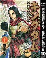 キングダム【期間限定無料】 10