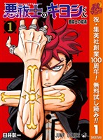 悪祓士のキヨシくん【期間限定無料】 1