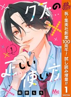 クズの正しい使い方【期間限定試し読み増量】 1