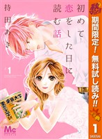 初めて恋をした日に読む話【期間限定無料】 1
