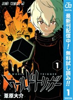 ワールドトリガー【期間限定無料】 1