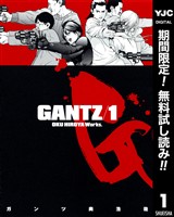 GANTZ【期間限定無料】 1