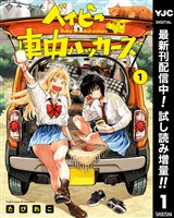 ベイビー車中ハッカーズ【期間限定試し読み増量】 1