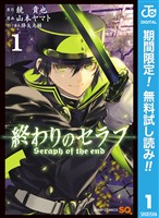終わりのセラフ【期間限定無料】 1