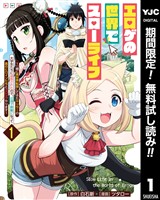 エロゲの世界でスローライフ ～一緒に異世界転移してきたヤリサーの大学生たちに追放されたので、辺境で無敵になって真のヒロインたちとヨロシクやります～【期間限定無料】 1