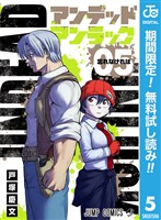 アンデッドアンラック【期間限定無料】 5