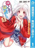ゆらぎ荘の幽奈さん【期間限定無料】 1