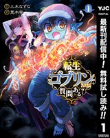 転生ゴブリンだけど質問ある？【期間限定無料】 1