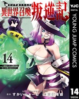俺だけ不遇スキルの異世界召喚叛逆記～最弱スキル【吸収】が全てを飲み込むまで～ 14