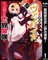万年を生きる平和主義ヴァンパイア、いつの間にか世界最強に ～俺が魔王軍四天王で新たな始祖？誰と間違ってんの？～【期間限定試し読み増量】 1