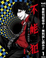 不能犯【期間限定無料】 1