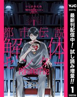 都市伝説解体センター Parallel File【期間限定試し読み増量】 1