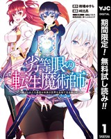 劣等眼の転生魔術師 ～虐げられた元勇者は未来の世界を余裕で生き抜く～【期間限定無料】 1