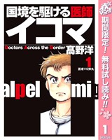 国境を駆ける医師イコマ【期間限定無料】 1
