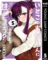 いとこのお姉ちゃんに甘えちゃう？ 5