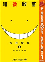 暗殺教室【期間限定無料】 1