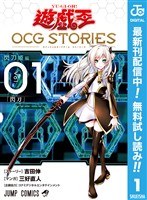 遊☆戯☆王 OCG STORIES【期間限定無料】 1