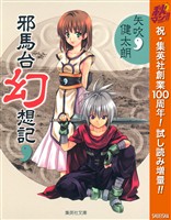 邪馬台幻想記【期間限定試し読み増量】