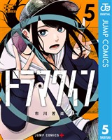 ドラマクイン 5