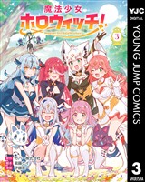 魔法少女ホロウィッチ！ 3