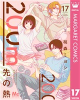 200m先の熱 17