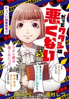 だってワタシは悪くない 5