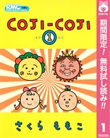 COJI-COJI【期間限定無料】 1