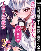 君のことが大大大大大好きな100人の彼女【期間限定無料】 2