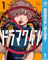ドラマクイン【期間限定試し読み増量】 1