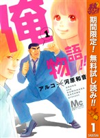俺物語！！【期間限定無料】 1