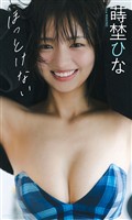 【デジタル限定】蒔埜ひな写真集「ほっとけない」