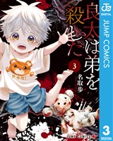 良太は弟を殺した 3