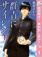 群青にサイレン【期間限定無料】 1