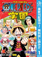 ONE PIECE学園【期間限定無料】 1