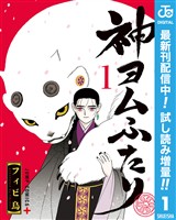 神ヨムふたり【期間限定試し読み増量】 1