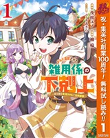 ギルド追放された雑用係の下剋上～超万能な生活スキルで世界最強～【期間限定無料】 1