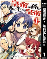 皇帝の孫に転生する皇帝【期間限定無料】 1