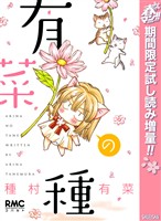 有菜の種【期間限定試し読み増量】