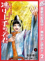 逃げ上手の若君【期間限定無料】 2