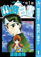 幽★遊★白書【期間限定無料】 1