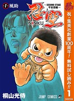 忍空～SECOND STAGE 干支忍編～【期間限定無料】 1