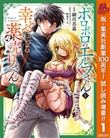 ボロボロのエルフさんを幸せにする薬売りさん【期間限定試し読み増量】 1