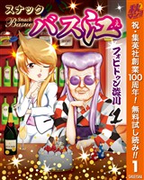 スナックバス江【期間限定無料】 1