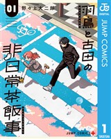 羽鳥と古田の非日常茶飯事 1