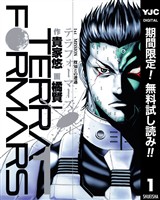 テラフォーマーズ【期間限定無料】 1
