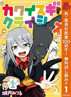 カワイスギクライシス【期間限定無料】 1